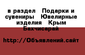  в раздел : Подарки и сувениры » Ювелирные изделия . Крым,Бахчисарай